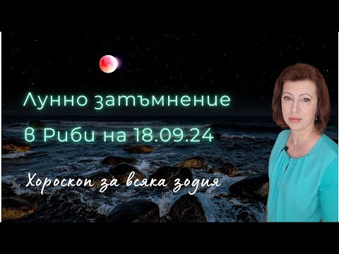 Видео: 💥ПЪЛНОЛУНЕ и ЛУННО ЗАТЪМНЕНИЕ🌔 на 18 септември `24 в РИБИ🌔 Хороскоп за всяка зодия