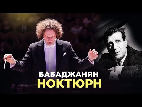 Видео: Арно Бабаджанян. Ноктюрн. Юрий Медяник. Оркестр "Русская Филармония"