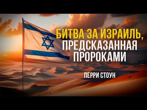 Видео: Битва за Израиль | Перри Стоун