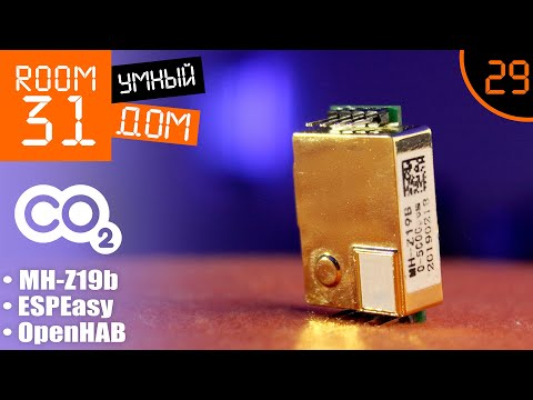 Видео: 29. Хороший датчик СО2 для Умного Дома. MH-Z19b + OpenHAB. Инструкция по настройке и подключению