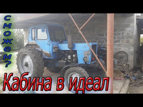 Видео: Кабина МтЗ -80 в идеал! Новый проект! Сварочные работы. Часть1