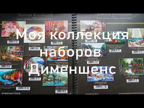 Видео: Моя КОЛЛЕКЦИЯ наборов DIMENSIONS.