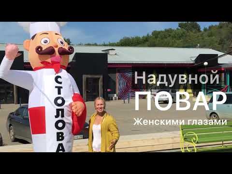 Видео: Надувной повар машет рукой. Девушка устанавливает!