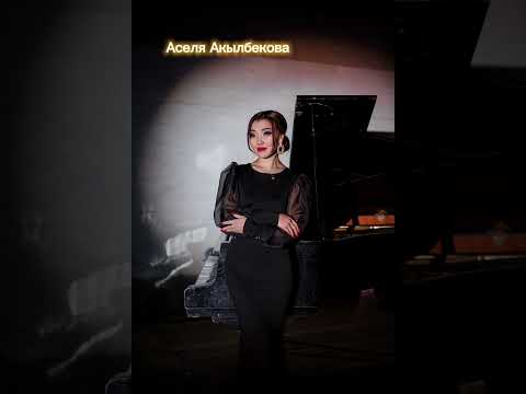 Видео: Аселя Акылбекова «Күмүш кумган» (Кавер)