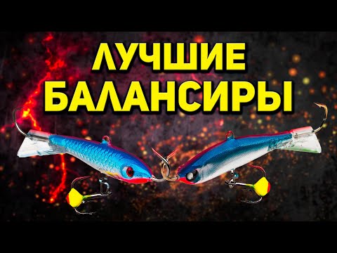 Видео: ОКУНЬ НЕ УСТОИТ! Два балансира для ловли окуня зимой. Зимняя рыбалка 2021-22