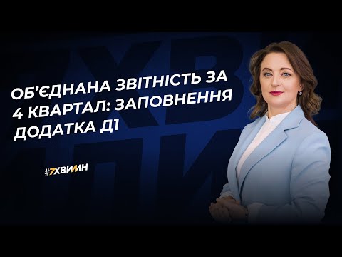 Видео: Об’єднана звітність за 4 квартал: заповнення Додатка Д1 | 31.01.2024
