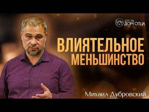 Видео: Влиятельное меньшинство. Михаил Дубровский