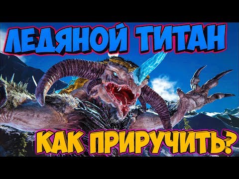 Видео: КАК ПРИРУЧИТЬ ЛЕДЯНОГО ТИТАНА? (2 СПОСОБА) ► Ark: Extinction