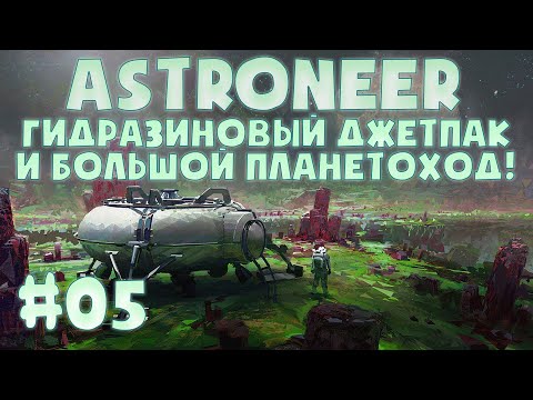 Видео: ASTRONEER #05 ➤ ГИДРАЗИНОВЫЙ ДЖЕТПАК И БОЛЬШОЙ ПЛАНЕТОХОД!