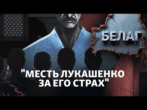 Видео: "Это сразу шокирует". Что происходит в минских следственных изоляторах | АРХИПЕЛАГ БЕЛАГ