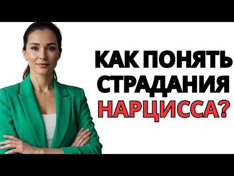 Видео: КАК ПОНЯТЬ СТРАДАНИЯ НАРЦИССА