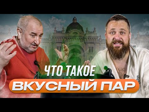 Видео: Что такое вкусный пар в бане? Секреты бань Алексеева