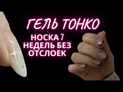 Видео: НОСКА 7 недель БЕЗ ОТСЛОЕК | ГЕЛЬ ТОНКО