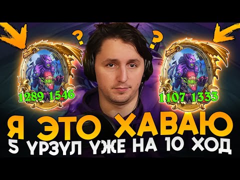 Видео: НАШЕЛ 5 УРЗУЛ УЖЕ на 10 ХОД! КОРМЕЖКА ПОД БРАНОМ [ Fritterus / Hearthstone: Поля Сражений ]