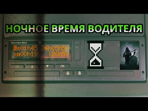 Видео: ЧТО ТАКОЕ НОЧНОЕ #ВРЕМЯ? КАКИЕ #ШТРАФЫ? Что делать если ПРЕВЫСИЛ? #КАК ПОСМОТРЕТЬ В #ТАХОГРАФ ?