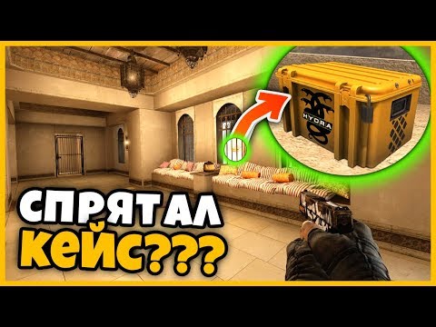 Видео: СПРЯТАЛ КЕЙС СО СЛУЧАЙНЫМ ОРУЖИЕМ ДАЛЕКО ЗА КАРТОЙ // ДО ТУДА НЕ ДОСТАТЬ // ПРЯТКИ КЕЙСОВ В КСГО
