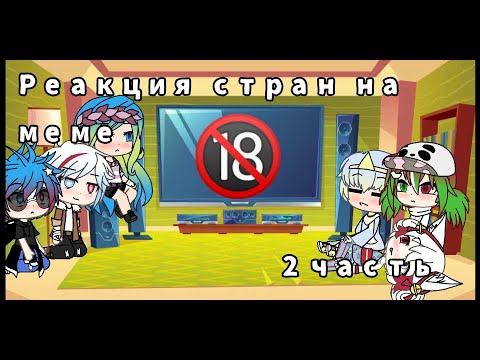 Видео: Реакция стран на Меме которое им предложили подписчика(2 часть)