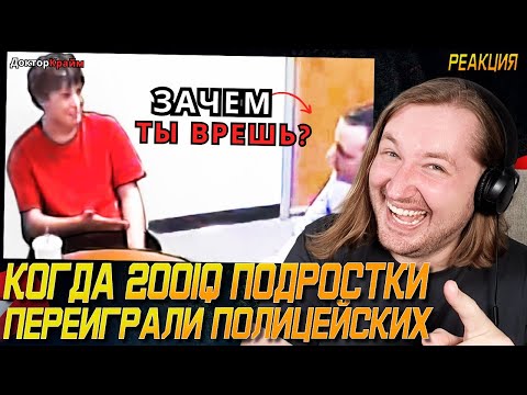 Видео: Когда 200IQ ПОДРОСТКИ уничтожают ПОЛИЦЕЙСКИХ - Очень круто нагнули! (РЕАКЦИЯ) | ТипоТоп