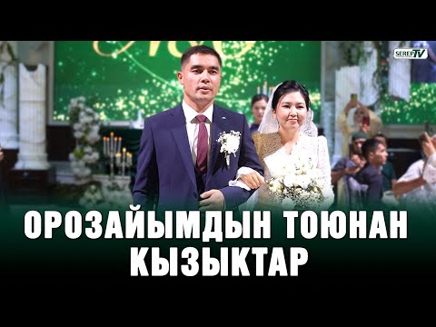 Видео: Орозайым Нарматова турмушка чыкты | Үлпөт тойдон репортаж