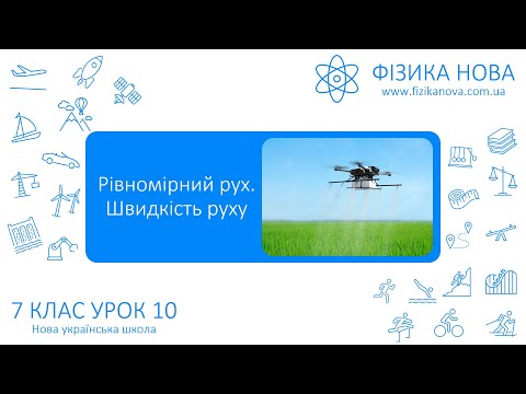 Видео: Фізика 7 НУШ. Урок №10. Рівномірний рух. Швидкість руху