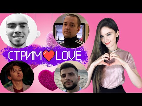 Видео: СТРИМ❤LOVE DINABLIN | Cэм Steel, Артура Картмана, Сережа Головач,  Дмитрия Skillz0r, Дина Ржеуцкая |