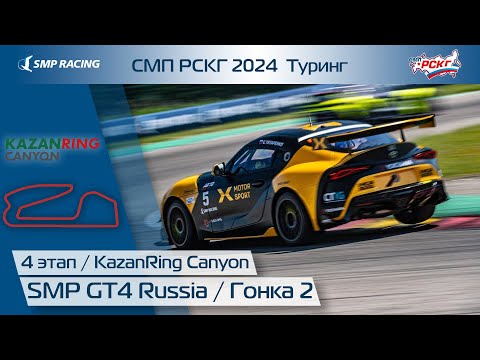 Видео: СМП РСКГ 2024 Туринг 4-й этап. SMP GT4 Russia. Гонка 2