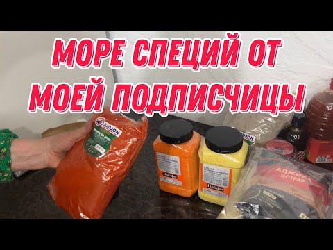 Видео: Море специй от моей подписчицы