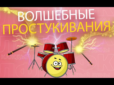 Видео: Лимфодренажные простукивания | ЛФК упражнения