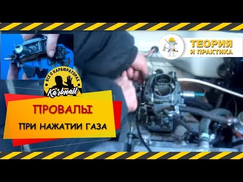 Видео: Провалы при нажатии газа (акселератора)