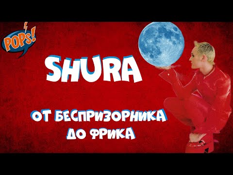 Видео: ХОЛОДНАЯ ЛУНА - история скандального дебюта Шуры #википопс #shura