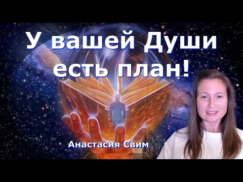 Видео: У вашей Души есть план! Анастасия Свим