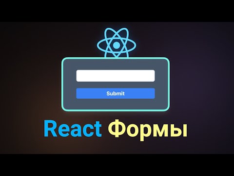Видео: Работа с формами в React'e (от простого к сложному)