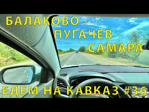 Видео: С Кавказа #36 (2023) Знаменитая Дорога через Пугачев. Статистика в процентах плохих участков!