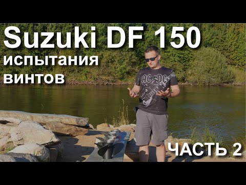 Видео: Испытания винтов для Suzuki DF150 - часть 2