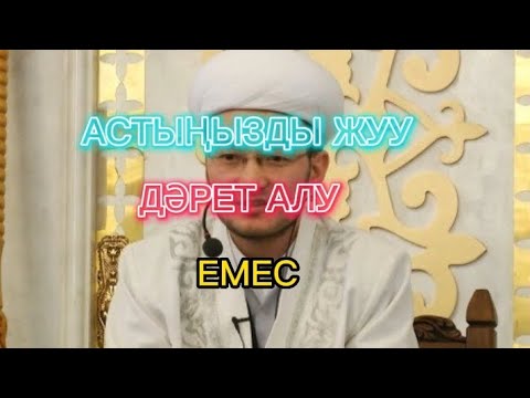 Видео: АСТЫҢЫЗДЫ ЖУУ ДӘРЕТ АЛУ ЕМЕС.ҒАЗИЗ ұстаз