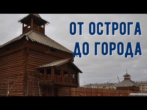 Видео: История якутского острога