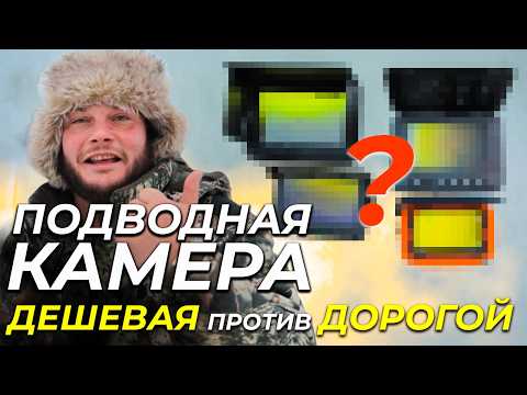 Видео: Камера для зимней рыбалки: БЮДЖЕТНАЯ против ДОРОГОЙ - какую выбрать для подледной рыбалки
