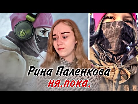 Видео: Рина Паленкова / ня.пока. / спустя 6 лет