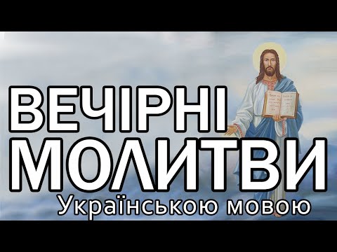 Видео: Вечірні молитви