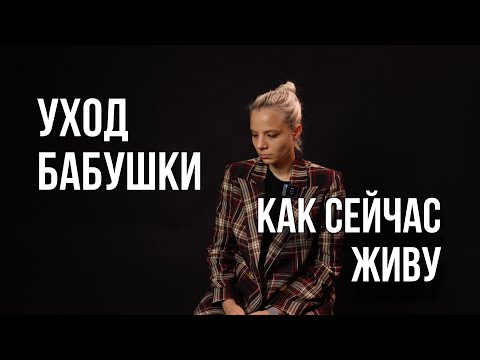 Видео: КАК УШЛА БАБУШКА...| КАК Я СЕБЯ ЧУВСТВУЮ | МОЯ ПРОСЬБА К ВАМ...