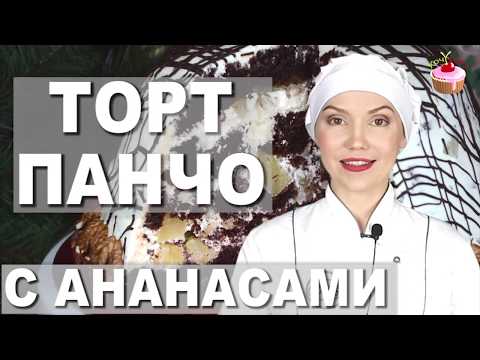 Видео: 🍍🍫 ТОРТ "ПАНЧО" с ананасами, грецкими орехами и сметанным кремом. Идеальный десерт без сложностей!