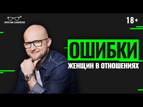 Видео: Ошибки женщин в отношениях и поддержке мужчины. Как поддержать мужчину?