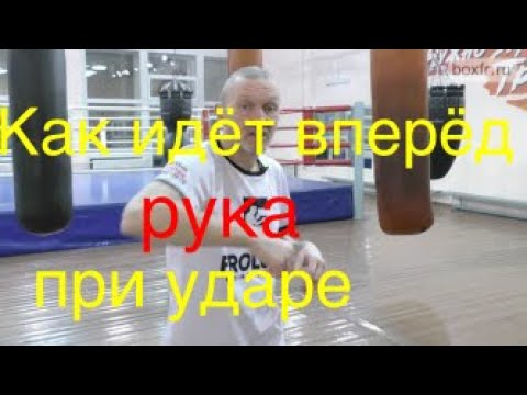 Видео: Как идёт вперёд рука при ударе?