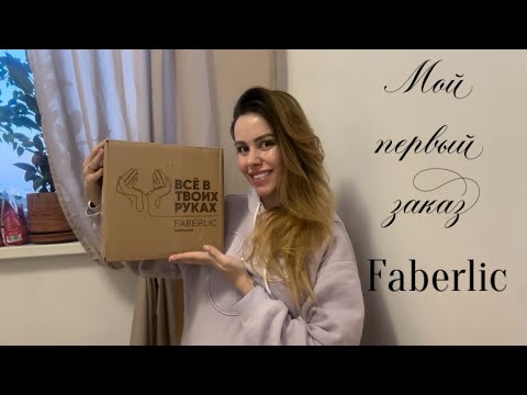 Видео: РАСПАКОВКА 🛍️ МОЙ ПЕРВЫЙ ЗАКАЗ FABERLIC 📦