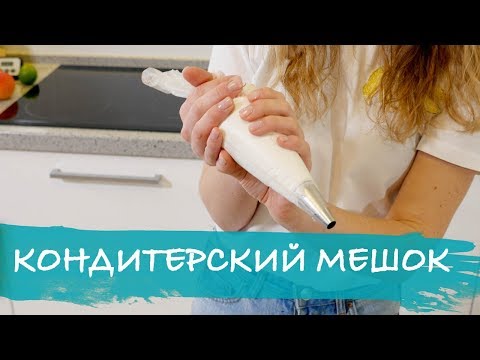 Видео: Как работать с кондитерским мешком и насадками (наука)