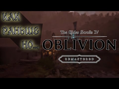 Видео: Oblivion Remastered - Мой 2006 вернули, хоть я и не просил...