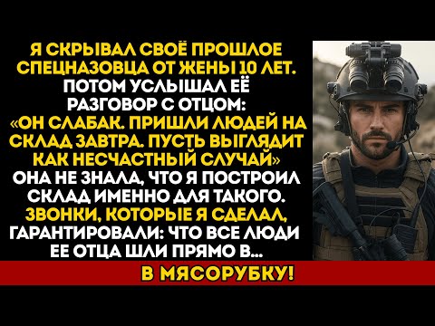 Видео: Жена подослала людей отца — но она не знала, что я спецназ, и они вошли прямо в комнату смерти...