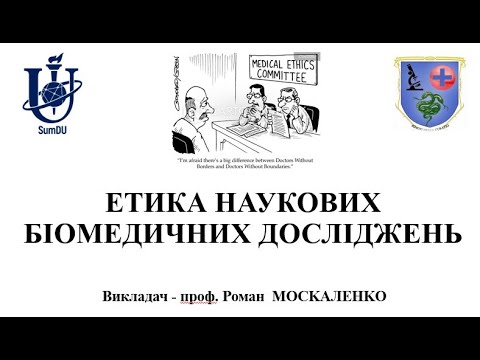 Видео: Етика наукових біомедичних досліджень