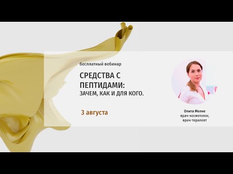Видео: Вебинар на тему "Средства с пептидами: зачем, как и для кого?"