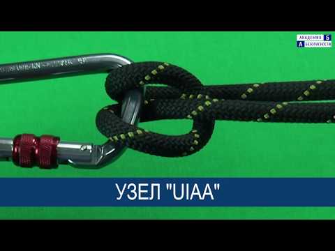 Видео: Узел UIAA